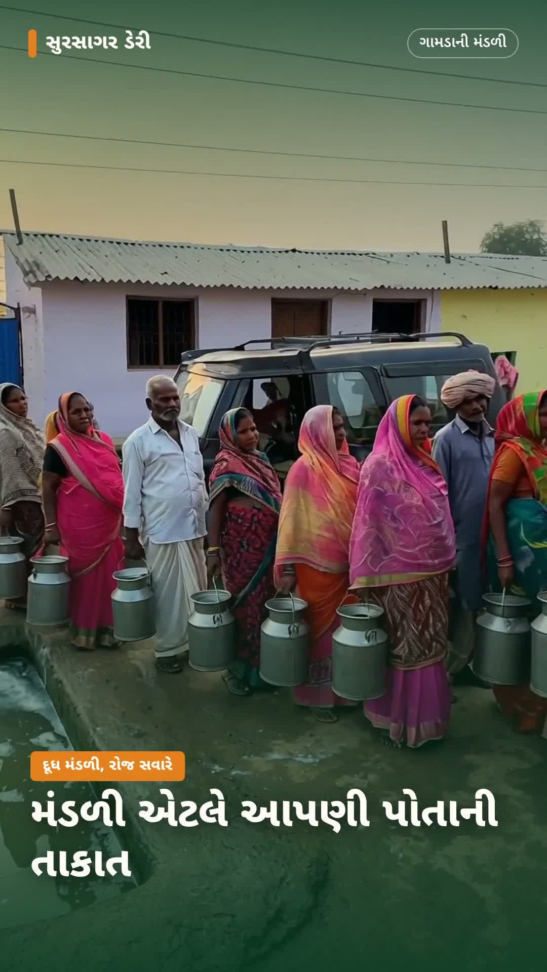 મંડળી એટલે આપણી પોતાની તાકાત